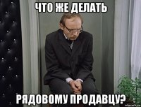 что же делать рядовому продавцу?