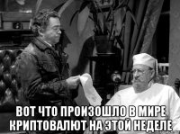  вот что произошло в мире криптовалют на этой неделе