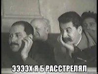  ээээх я б расстрелял
