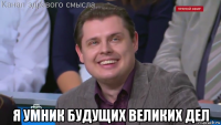  я умник будущих великих дел