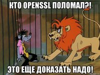 кто openssl поломал?! это еще доказать надо!