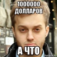 1000000 долларов а что