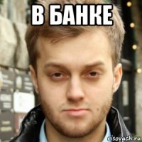 в банке 