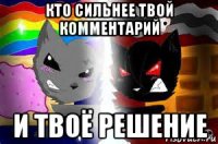 кто сильнее твой комментарий и твоё решение