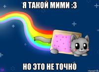я такой мими :3 но это не точно