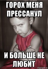 горох меня прессанул и больше не любит
