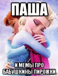паша и мемы про бабушкины пирожки