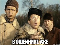 в ошейнике уже