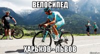 велосипед харьков - львов
