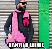  кайто в шоке