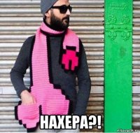  нахера?!