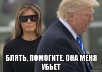  блять, помогите. она меня убьет