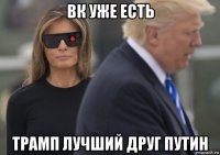 вк уже есть трамп лучший друг путин