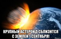  крупный астероид сблизится с землей 1 сентября!