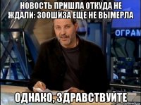 новость пришла откуда не ждали: зоошиза еще не вымерла однако, здравствуйте
