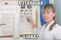 а это какая буква?