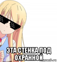  эта стенка под охранной