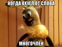 когда охуел от слова многочлен
