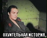  охуительная история