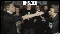пиздец 