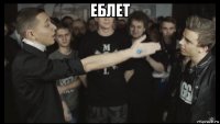 еблет 