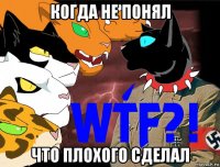когда не понял что плохого сделал