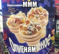 ммм ням
