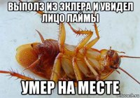выполз из эклера и увидел лицо лаймы умер на месте