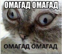 омагад омагад 