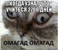когда узнал что учиться 2700 дней 