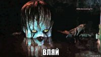 вляй