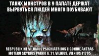 таких монстров в 9 палате держат вырвуться людей много поубивают respublikinė vilniaus psichiatrijos ligoninė antras moteru skyrius parko g. 21, vilnius, vilnius 11205