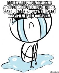 почему, вот почему аниме дьявольские возлюбленные, закончилось? пусть идёт всё на хуй к чертям собачим, 