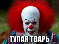  тупая тварь