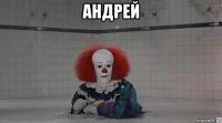 андрей 