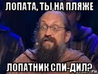 лопата, ты на пляже лопатник спи-дил?