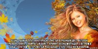  осень-рыжая плутовка красит листья в разный цвет. ветерок срывая,ловко, собирает ей букет. кружит осень молодая с ветром,в танце золотом. ветер,листья рассыпая, стелет под ноги-ковром.