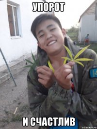 упорот и счастлив