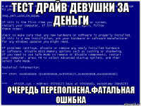 тест драйв девушки за деньги очередь переполнена.фатальная ошибка