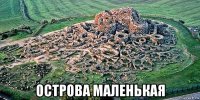  острова маленькая