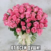  от всей души!