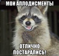 мои аплодисменты отлично постарались!