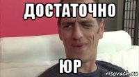 достаточно юр