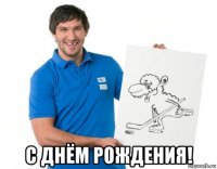  с днём рождения!