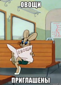 овощи приглашены