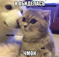 я обиделась чмок
