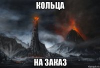 кольца на заказ