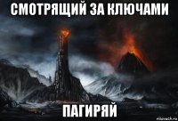 смотрящий за ключами пагиряй