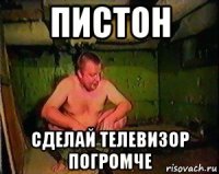 пистон сделай телевизор погромче