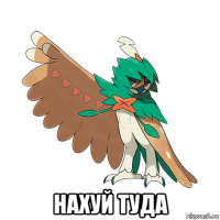  нахуй туда